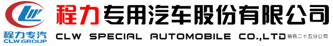 程力專(zhuān)用汽車(chē)股份有限公司銷(xiāo)售二十五分公司